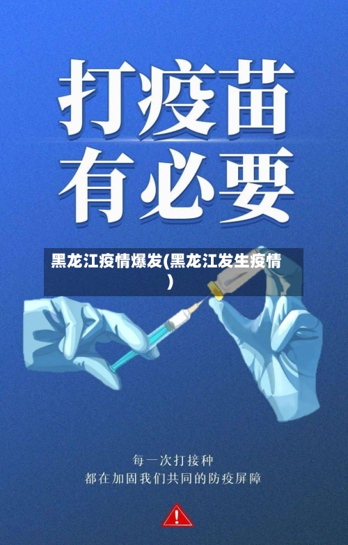 黑龙江疫情爆发(黑龙江发生疫情)-第2张图片