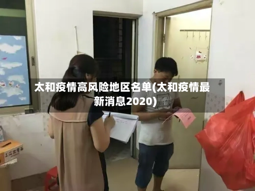 太和疫情高风险地区名单(太和疫情最新消息2020)-第2张图片