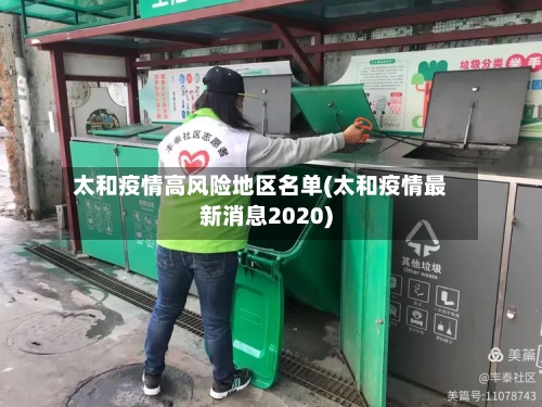 太和疫情高风险地区名单(太和疫情最新消息2020)