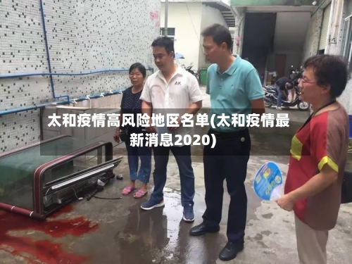 太和疫情高风险地区名单(太和疫情最新消息2020)-第3张图片