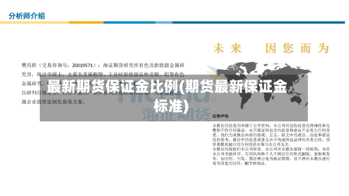 最新期货保证金比例(期货最新保证金标准)