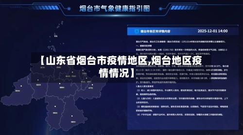 【山东省烟台市疫情地区,烟台地区疫情情况】