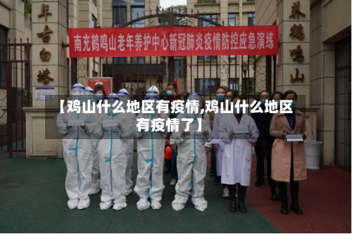 【鸡山什么地区有疫情,鸡山什么地区有疫情了】