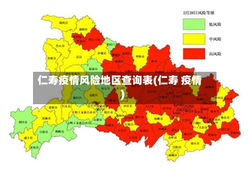 仁寿疫情风险地区查询表(仁寿 疫情)-第2张图片