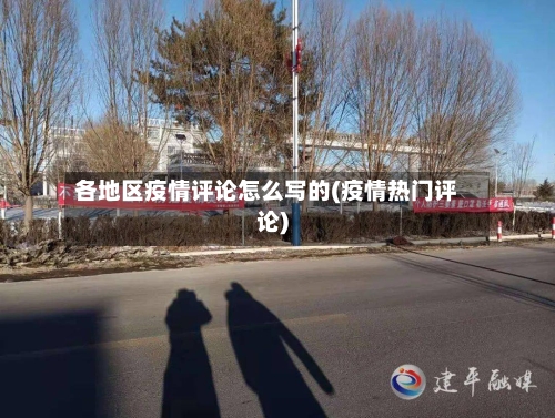 各地区疫情评论怎么写的(疫情热门评论)-第2张图片