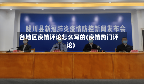 各地区疫情评论怎么写的(疫情热门评论)
