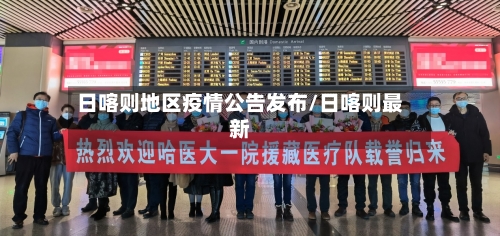 日喀则地区疫情公告发布/日喀则最新
