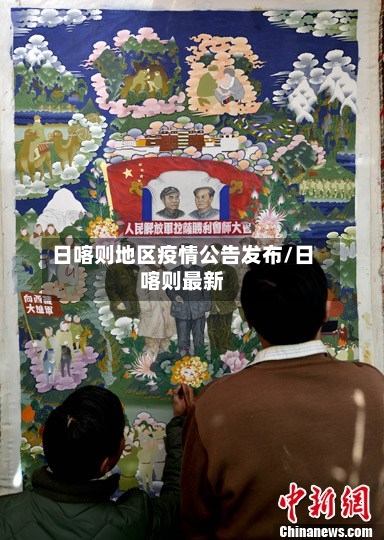 日喀则地区疫情公告发布/日喀则最新-第2张图片