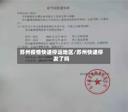 苏州疫情快递停运地区/苏州快递停发了吗