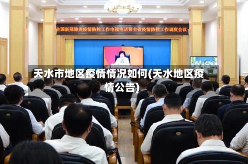 天水市地区疫情情况如何(天水地区疫情公告)