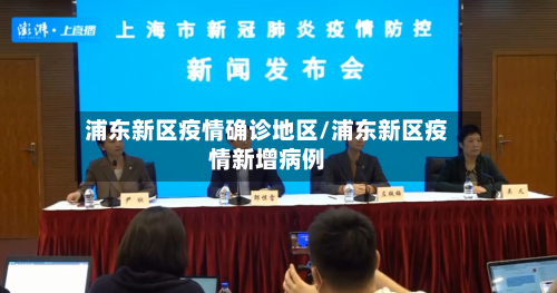 浦东新区疫情确诊地区/浦东新区疫情新增病例