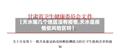 【天水哪几个地区没有疫情,天水是疫情低风险区吗】