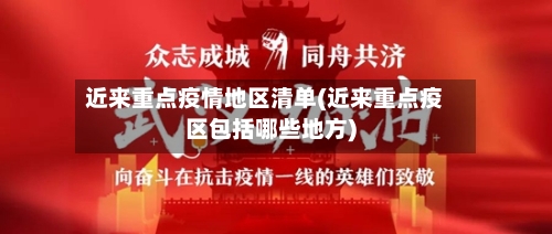 近来重点疫情地区清单(近来重点疫区包括哪些地方)-第2张图片
