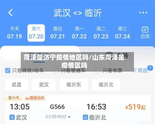 菏泽是济宁疫情地区吗/山东菏泽是疫情区吗