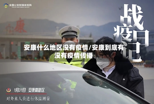 安康什么地区没有疫情/安康到底有没有疫情传播