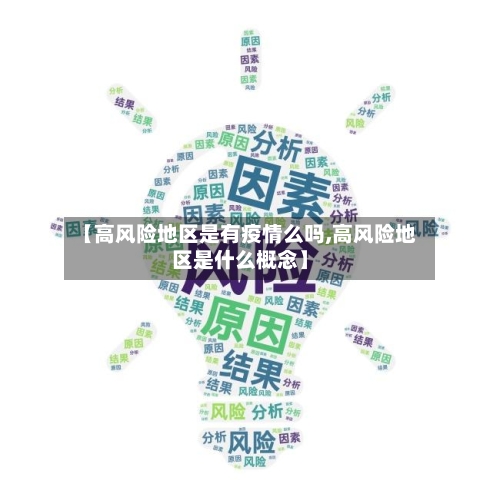【高风险地区是有疫情么吗,高风险地区是什么概念】-第3张图片
