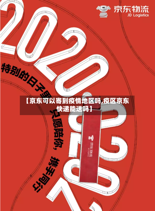 【京东可以寄到疫情地区吗,疫区京东快递能送吗】-第2张图片