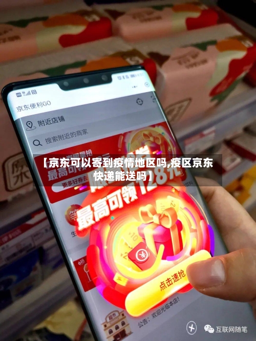 【京东可以寄到疫情地区吗,疫区京东快递能送吗】