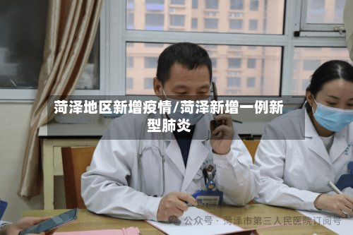 菏泽地区新增疫情/菏泽新增一例新型肺炎