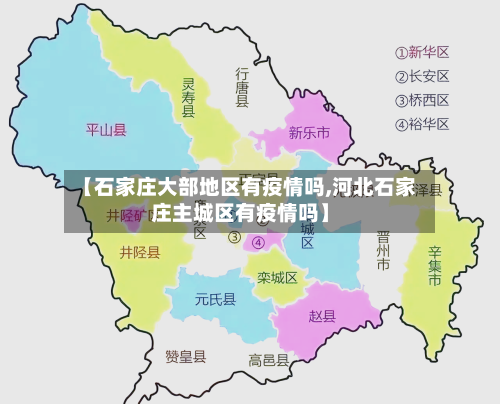 【石家庄大部地区有疫情吗,河北石家庄主城区有疫情吗】-第2张图片