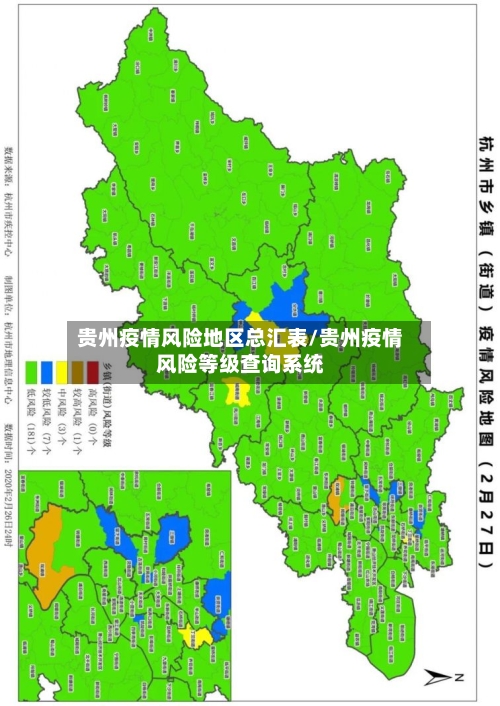 贵州疫情风险地区总汇表/贵州疫情风险等级查询系统-第2张图片