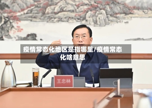 疫情常态化地区是指哪里/疫情常态化啥意思-第2张图片