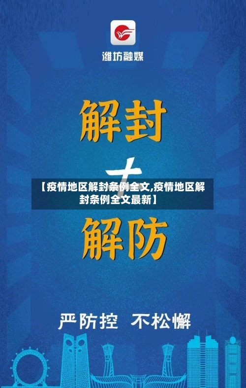 【疫情地区解封条例全文,疫情地区解封条例全文最新】