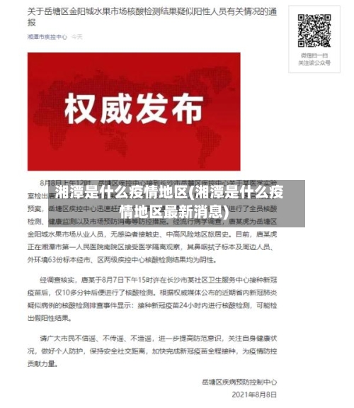 湘潭是什么疫情地区(湘潭是什么疫情地区最新消息)
