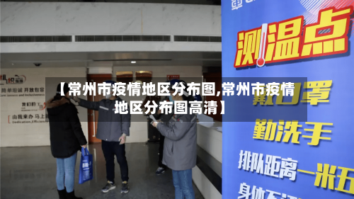 【常州市疫情地区分布图,常州市疫情地区分布图高清】-第2张图片