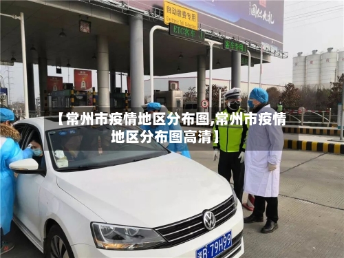 【常州市疫情地区分布图,常州市疫情地区分布图高清】-第3张图片