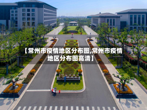 【常州市疫情地区分布图,常州市疫情地区分布图高清】