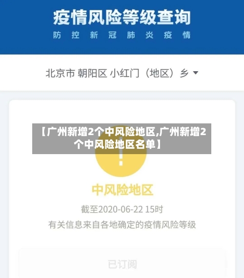 【广州新增2个中风险地区,广州新增2个中风险地区名单】