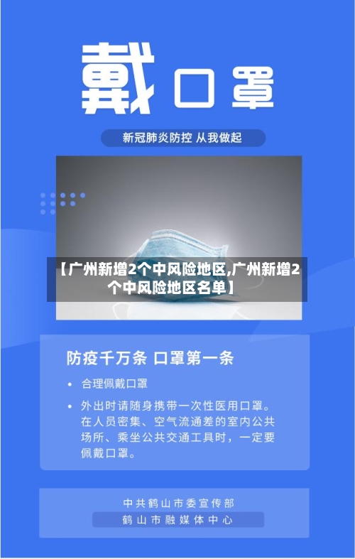 【广州新增2个中风险地区,广州新增2个中风险地区名单】-第3张图片