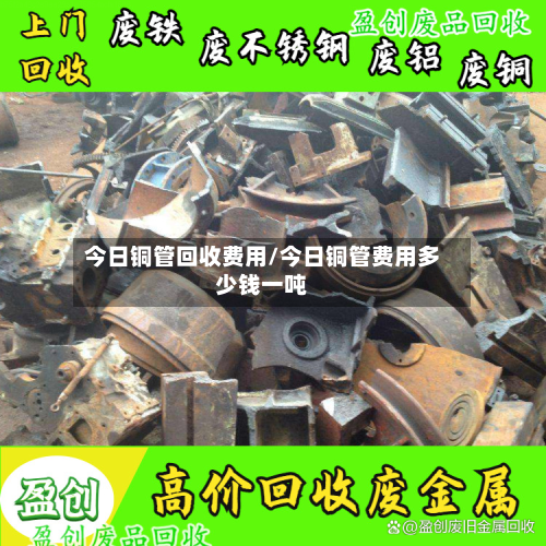 今日铜管回收费用/今日铜管费用多少钱一吨-第2张图片