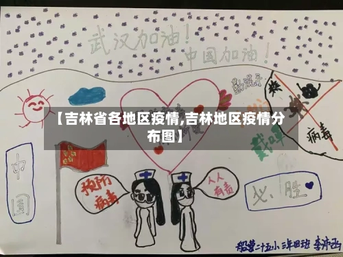 【吉林省各地区疫情,吉林地区疫情分布图】