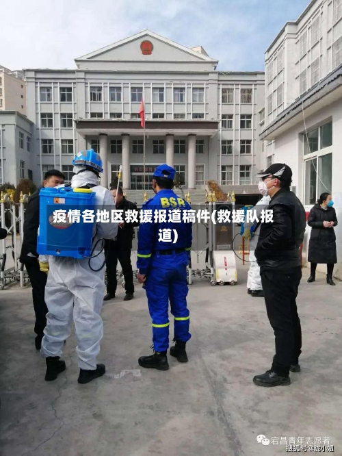 疫情各地区救援报道稿件(救援队报道)