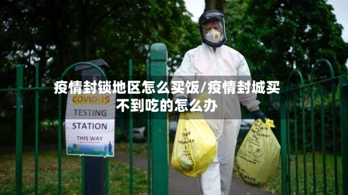 疫情封锁地区怎么买饭/疫情封城买不到吃的怎么办-第2张图片