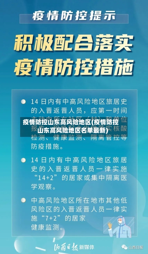 疫情防控山东高风险地区(疫情防控山东高风险地区名单最新)-第2张图片