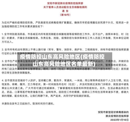 疫情防控山东高风险地区(疫情防控山东高风险地区名单最新)-第3张图片