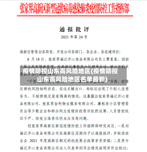 疫情防控山东高风险地区(疫情防控山东高风险地区名单最新)