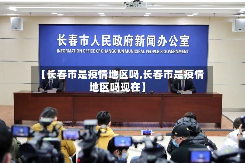 【长春市是疫情地区吗,长春市是疫情地区吗现在】