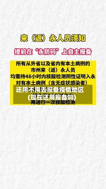 还用不用去报备疫情地区(现在还用报备吗)