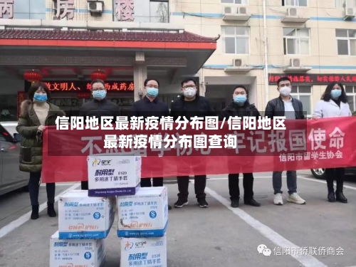 信阳地区最新疫情分布图/信阳地区最新疫情分布图查询