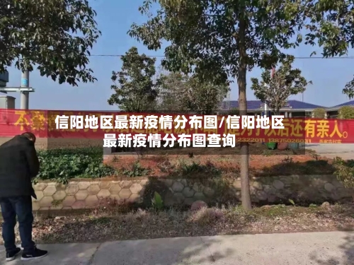 信阳地区最新疫情分布图/信阳地区最新疫情分布图查询-第2张图片