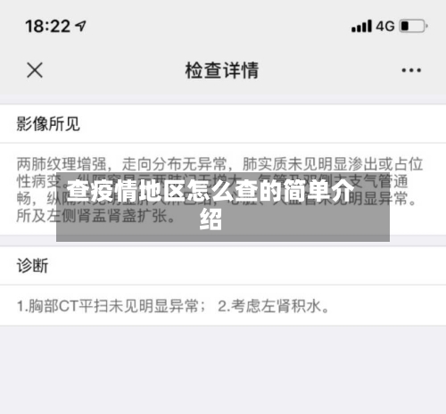 查疫情地区怎么查的简单介绍-第2张图片