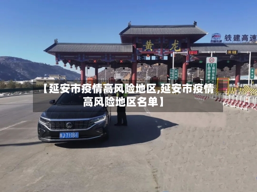 【延安市疫情高风险地区,延安市疫情高风险地区名单】-第2张图片