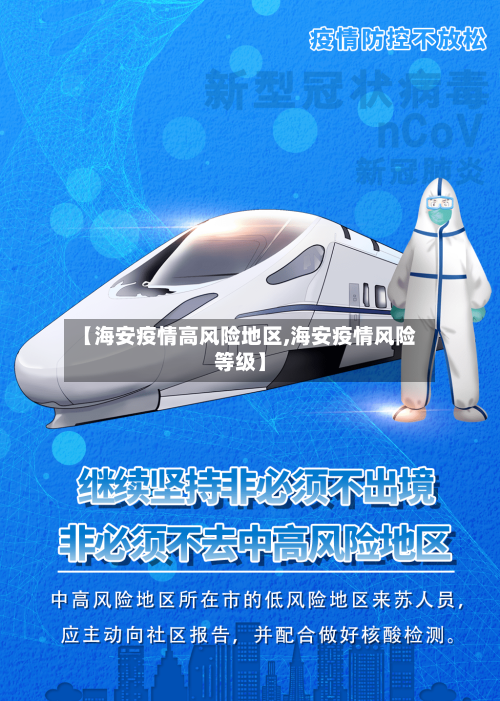 【海安疫情高风险地区,海安疫情风险等级】-第2张图片