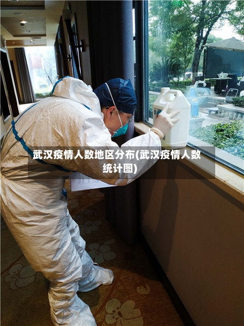 武汉疫情人数地区分布(武汉疫情人数统计图)-第2张图片