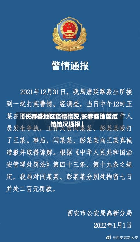 【长春各地区疫情情况,长春各地区疫情情况通报】