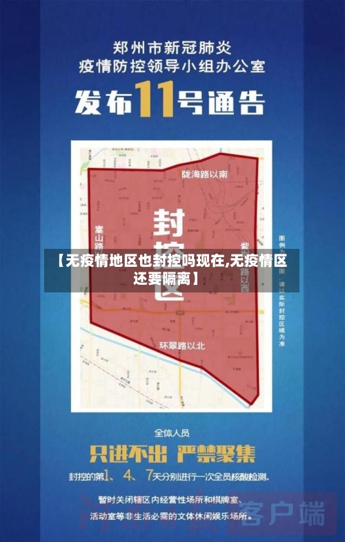 【无疫情地区也封控吗现在,无疫情区还要隔离】-第2张图片